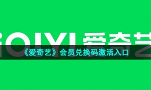 《爱奇艺》会员兑换码激活入口