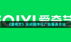 《爱奇艺》关闭程序化广告服务方法