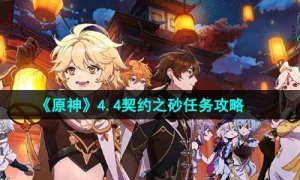 《原神》4.4契约之砂任务攻略