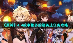 《原神》4.4故事繁多的翘英庄任务攻略