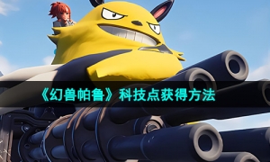 《幻兽帕鲁》科技点获得方法