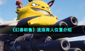 《幻兽帕鲁》流浪商人位置介绍