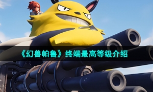 《幻兽帕鲁》终端最高等级介绍