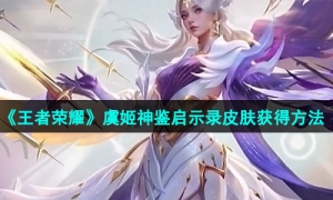《王者荣耀》虞姬神鉴启示录皮肤获得方法