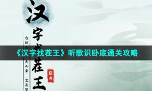 《汉字找茬王》听歌识卧底通关攻略