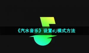 《汽水音乐》设置dj模式方法
