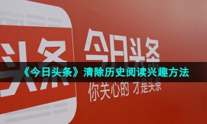 《今日头条》清除历史阅读兴趣方法