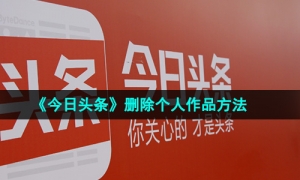 《今日头条》删除个人作品方法