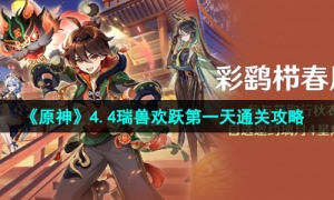 《原神》4.4瑞兽欢跃第一天通关攻略