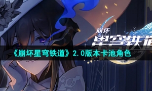 《崩坏星穹铁道》2.0版本卡池角色