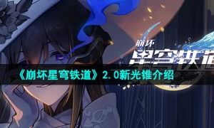 《崩坏星穹铁道》2.0新光锥介绍