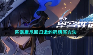 《崩坏星穹铁道》2.0匹诺康尼回归邀约码填写方法