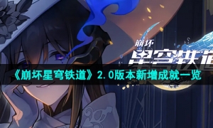 《崩坏星穹铁道》2.0版本新增成就一览