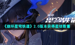 《崩坏星穹铁道》2.0版本获得星琼数量