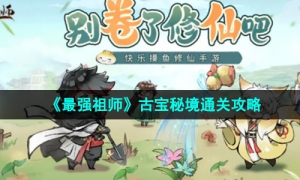 《最强祖师》古宝秘境通关攻略