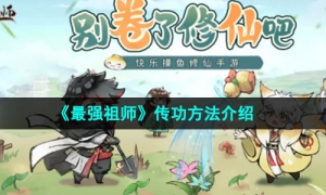 《最强祖师》传功方法介绍