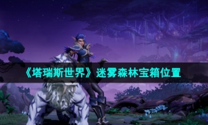 《塔瑞斯世界》迷雾森林宝箱位置