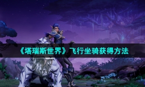 《塔瑞斯世界》飞行坐骑获得方法