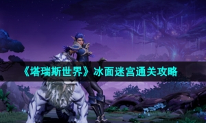 《塔瑞斯世界》冰面迷宫通关攻略
