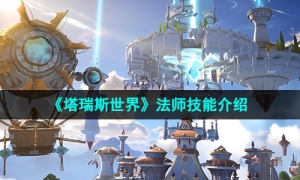《塔瑞斯世界》法师技能介绍