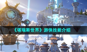 《塔瑞斯世界》游侠技能介绍