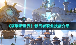 《塔瑞斯世界》影刃者技能介绍