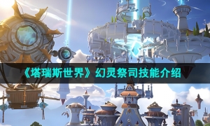 《塔瑞斯世界》幻灵祭司技能介绍