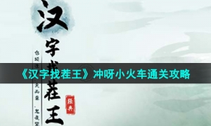 《汉字找茬王》冲呀小火车通关攻略