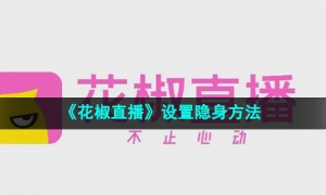 《花椒直播》设置隐身方法