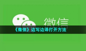 《微信》边写边译打开方法