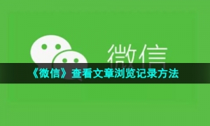 《微信》查看文章浏览记录方法