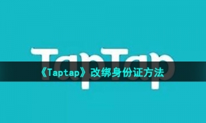 《Taptap》改绑身份证方法