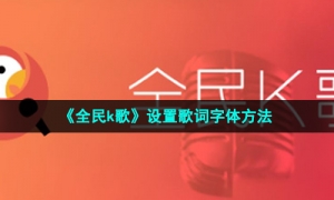 《全民k歌》设置歌词字体方法
