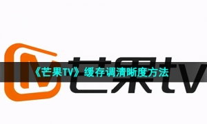 《芒果TV》缓存调清晰度方法