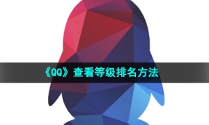《QQ》查看等级排名方法