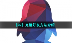 《QQ》克隆好友方法介绍