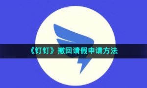 《钉钉》撤回请假申请方法