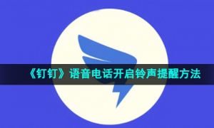 《钉钉》语音电话开启铃声提醒方法