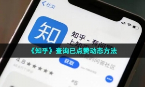 《知乎》查询已点赞动态方法