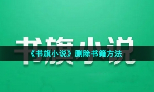 《书旗小说》删除书籍方法