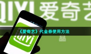 《爱奇艺》代金券使用方法