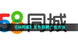 《58同城》发布招聘广告方法