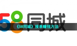 《58同城》接单赚钱方法