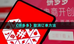 《拼多多》取消订单方法