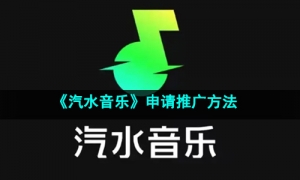 《汽水音乐》申请推广方法