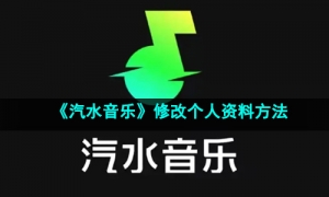 《汽水音乐》修改个人资料方法