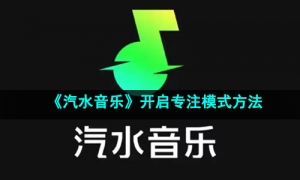 《汽水音乐》开启专注模式方法