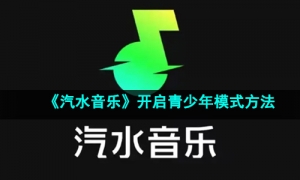 《汽水音乐》开启青少年模式方法