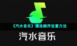 《汽水音乐》播放顺序设置方法