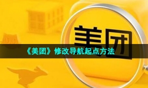 《美团》修改导航起点方法